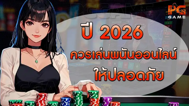 ปี 2026 ควรเล่นพนันออนไลน์ยังไง ให้ปลอดภัย