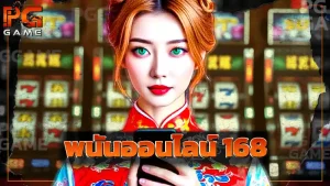 พนันออนไลน์ 168