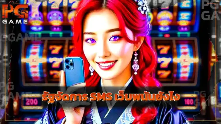 รัฐจัดการ SMS เว็บพนันยังไง
