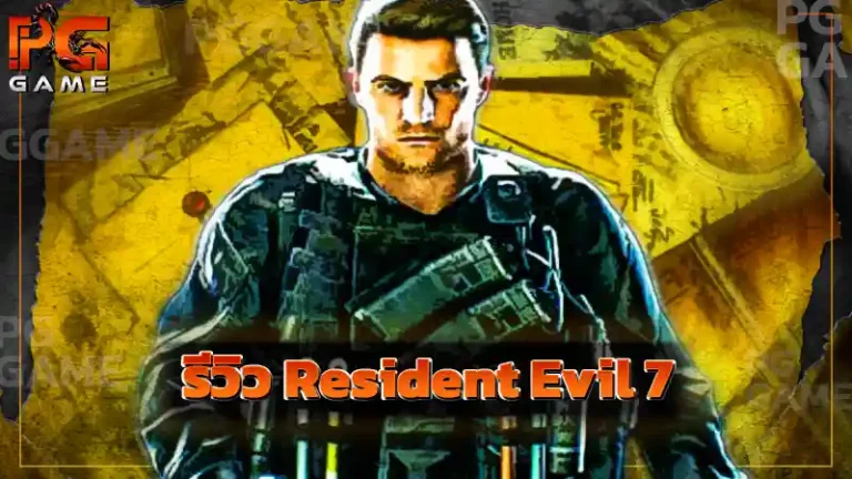 รีวิว Resident Evil 7