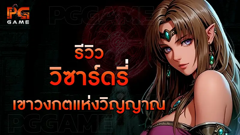 รีวิววิซาร์ดรี่เขาวงกต แห่งวิญญาณ