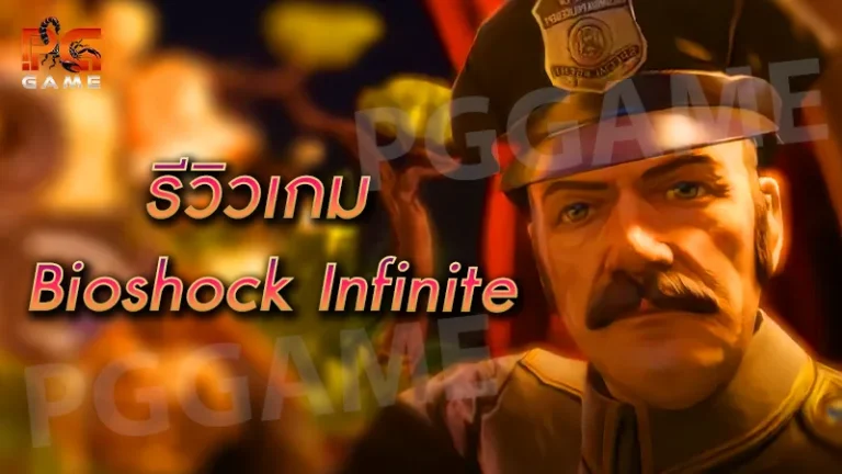 รีวิวเกม Bioshock Infinite
