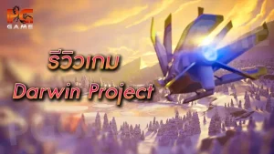 รีวิวเกม Darwin Project