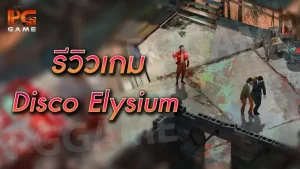รีวิวเกม Disco Elysium