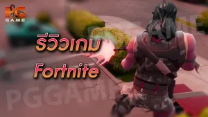รีวิวเกม Fortnite