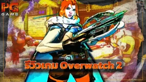 รีวิวเกม Overwatch 2