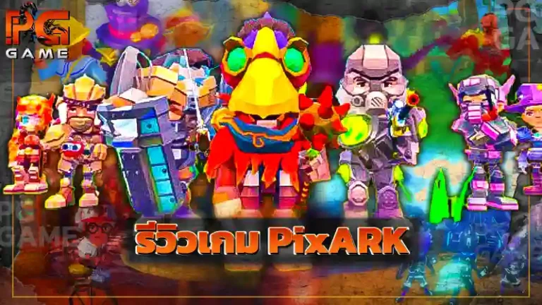 รีวิวเกม PixARK