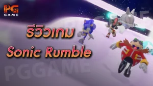 รีวิวเกม Sonic Rumble