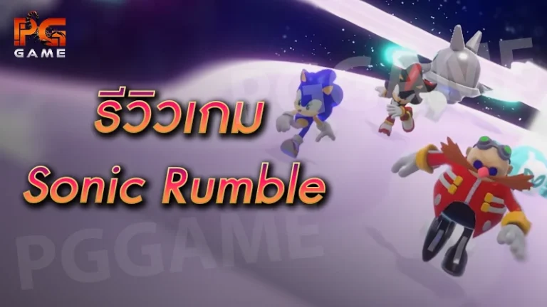 รีวิวเกม Sonic Rumble