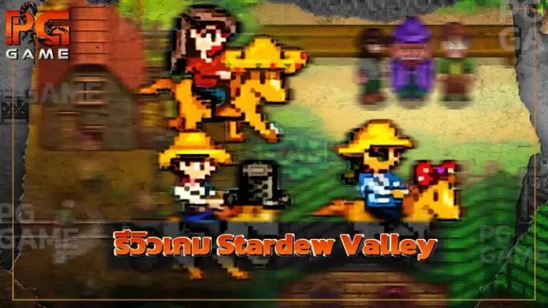 รีวิวเกม Stardew Valley