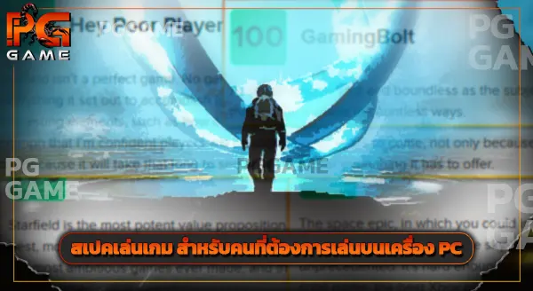 รีวิวเกม Starfield