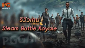 รีวิวเกม Steam Battle Royale