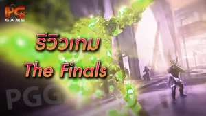 รีวิวเกม The Finals