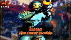รีวิวเกม The Outer Worlds