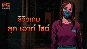 รีวิวเกม ลุค เอาท์ ไซด์