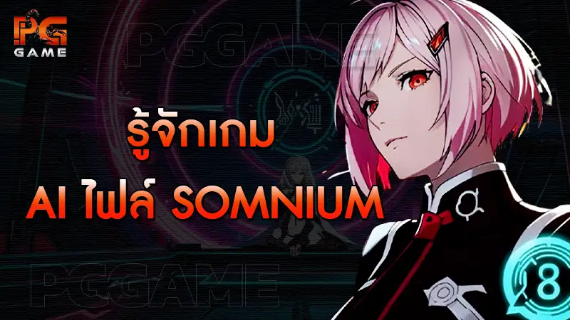 รู้จักเกม AI ไฟล์ Somnium เกมนิยายภาพจากสไปค์ชุนซอฟต์