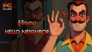 รู้จักเกม Hello Neighbor