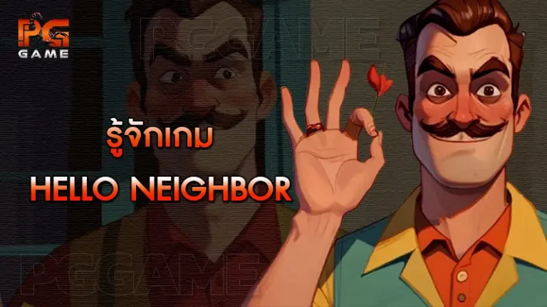 รู้จักเกม Hello Neighbor