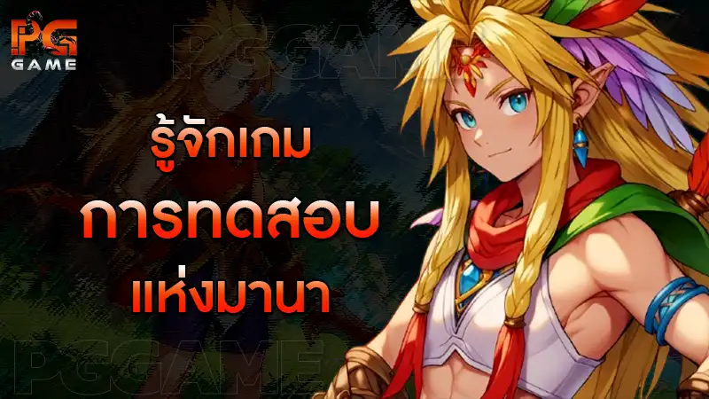 รู้จักเกม การทดสอบแห่งมานา