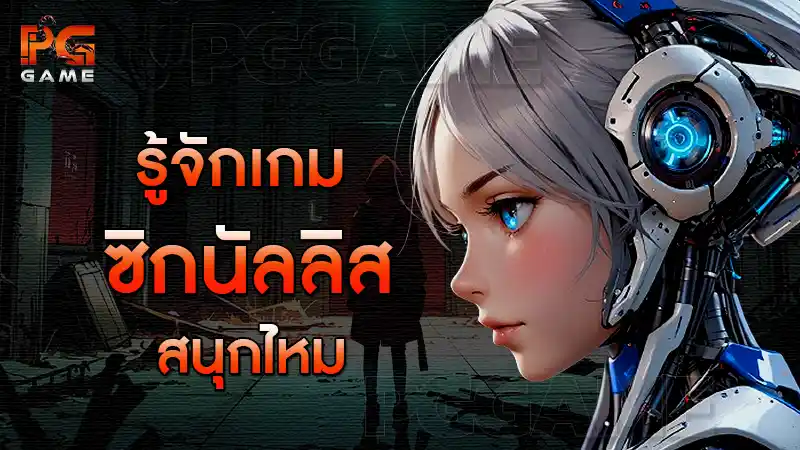รู้จักเกม ซิกนัลลิส สนุกไหม