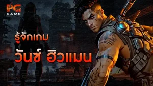 รู้จักเกม วันซ์ ฮิวแมน