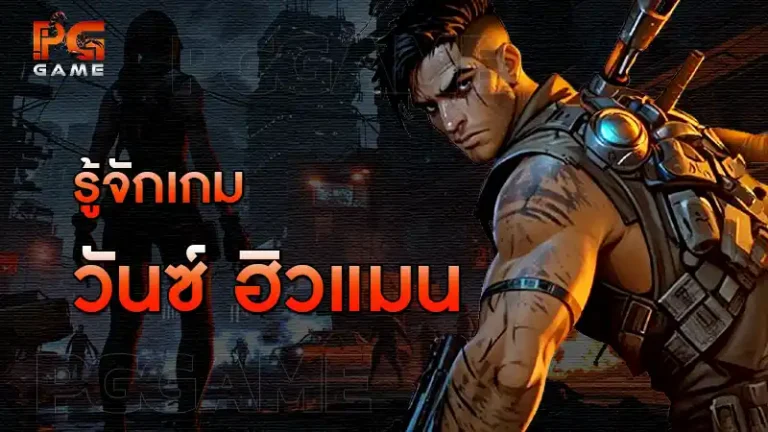 รู้จักเกม วันซ์ ฮิวแมน