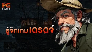 รู้จักเกม เดรดจ์