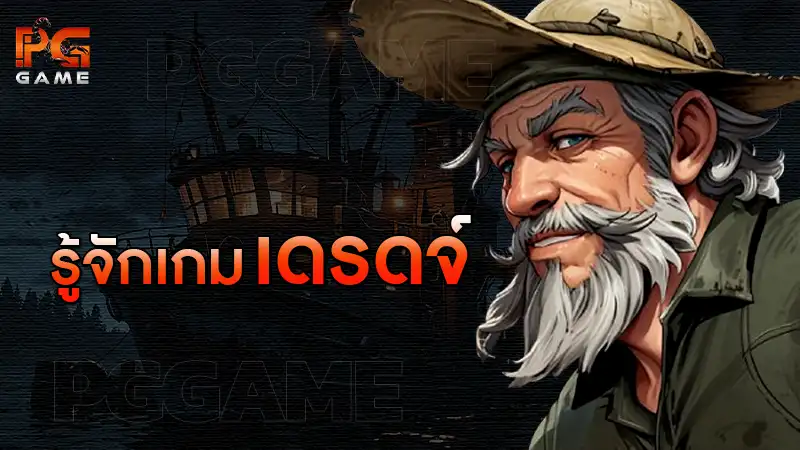 รู้จักเกม เดรดจ์