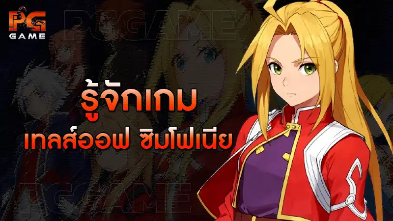รู้จักเกม เทลส์ออฟ ซิมโฟเนีย