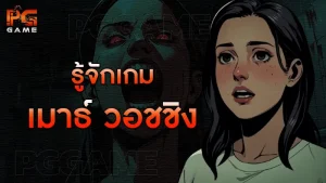 รู้จักเกม เมาธ์ วอชชิง