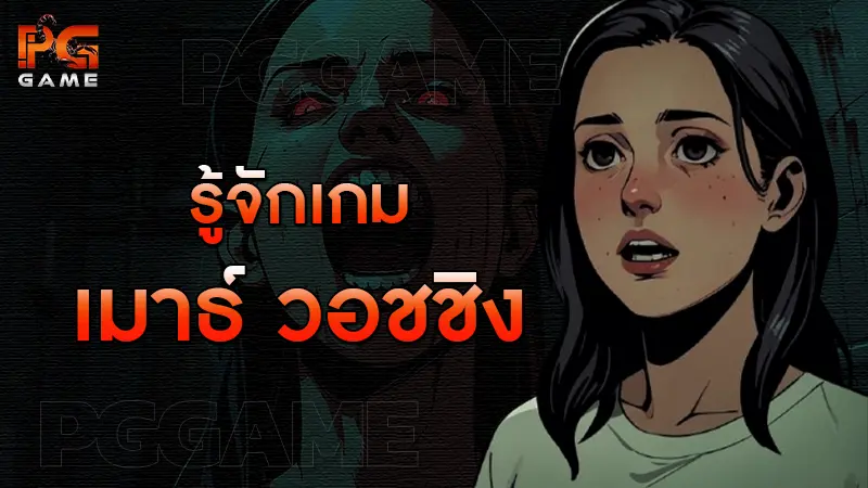 รู้จักเกม เมาธ์ วอชชิง