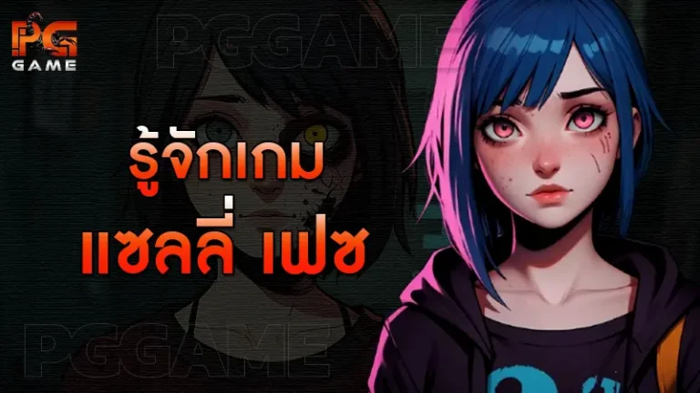 รู้จักเกม แซลลี่ เฟซ