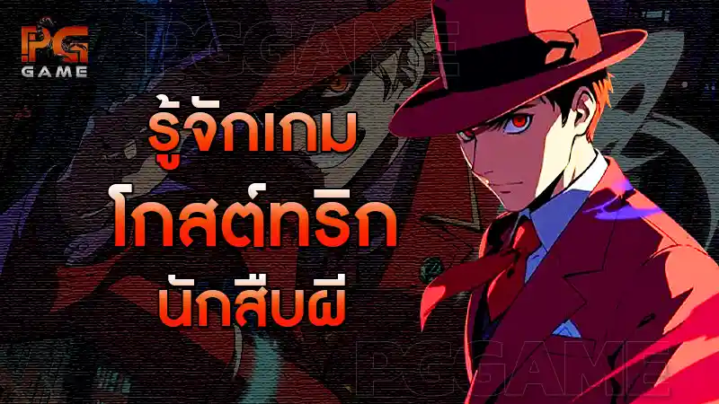 รู้จักเกม โกสต์ทริก นักสืบผี