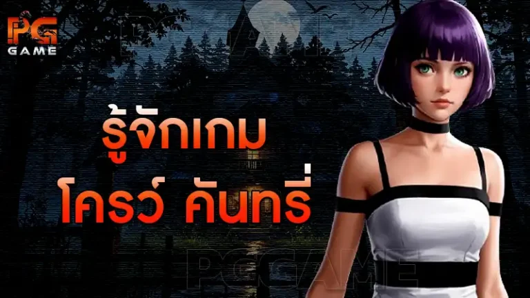 รู้จักเกม โครว์ คันทรี่