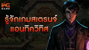 รู้จักเกมสเตรนจ์ แอนทิควิทิส
