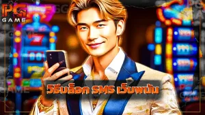 วิธีบล็อก SMS เว็บพนัน