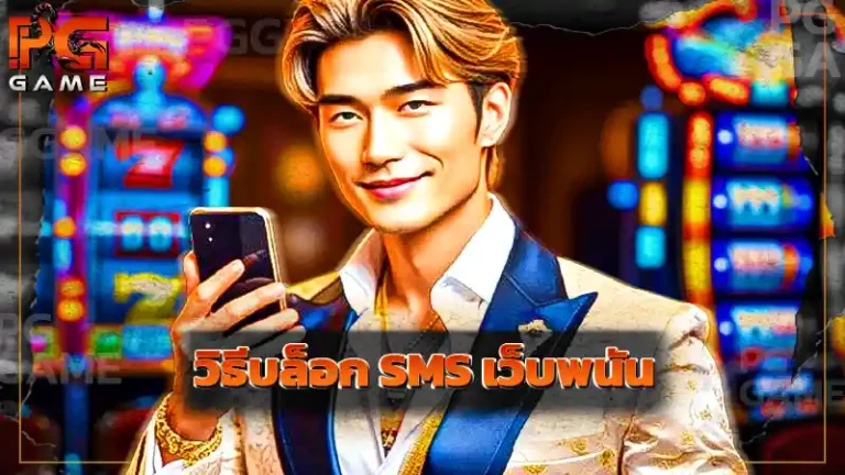 วิธีบล็อก SMS เว็บพนัน