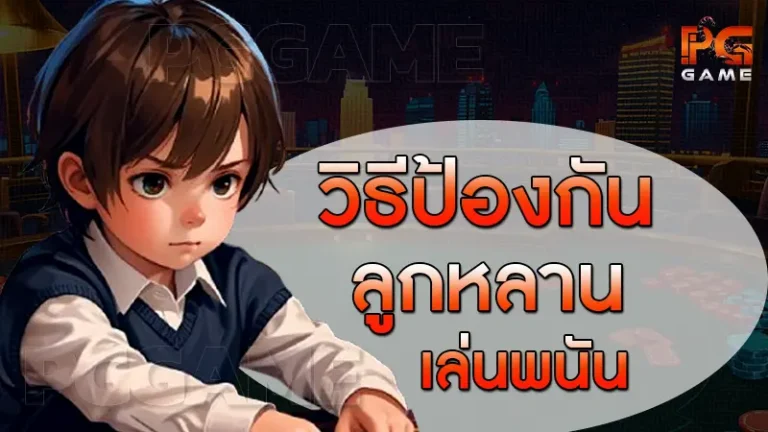 วิธีป้องกันลูกหลาน เล่นพนัน