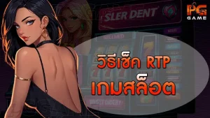 วิธีเช็ค RTP เกมสล็อต