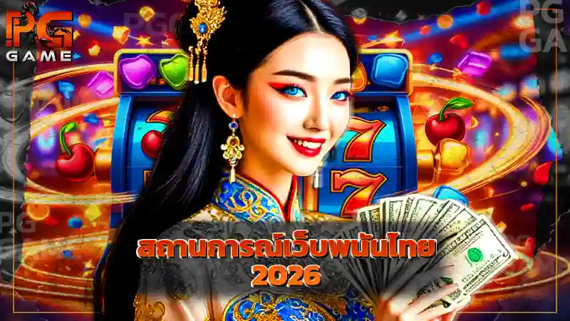 สถานการณ์เว็บพนันไทย 2026