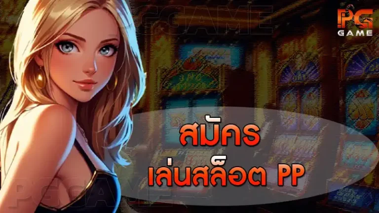 สมัคร เล่นสล็อต PP