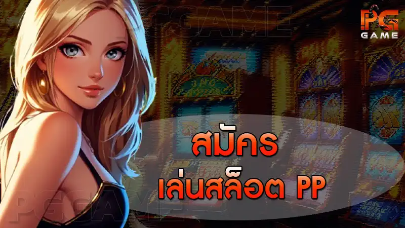 สมัคร เล่นสล็อต PP