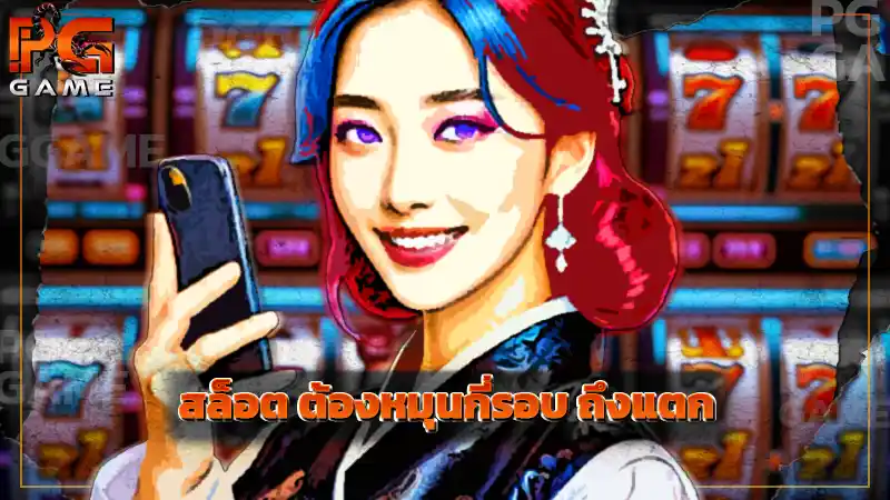 สล็อต ต้องหมุนกี่รอบ ถึงแตก