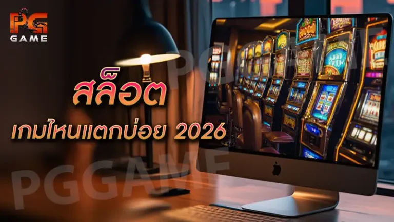สล็อต เกมไหนแตกบ่อย 2026