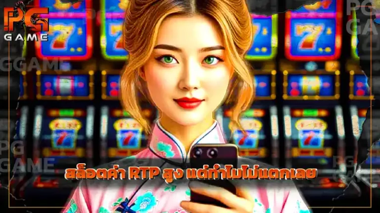 สล็อตค่า RTP สูง แต่ทำไมไม่แตกเลย