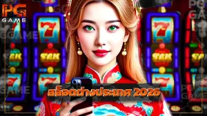 สล็อตต่างประเทศ 2026