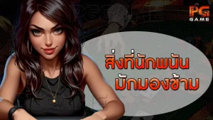 สิ่งที่นักพนัน มักมองข้าม