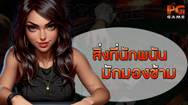 สิ่งที่นักพนัน มักมองข้าม