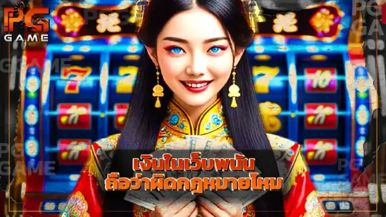 เงินในเว็บพนัน ถือว่าผิดกฎหมายไหม