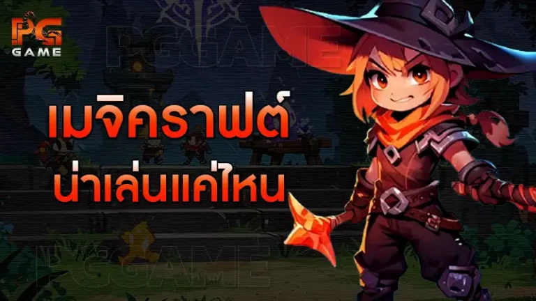 เมจิคราฟต์ น่าเล่นแค่ไหน